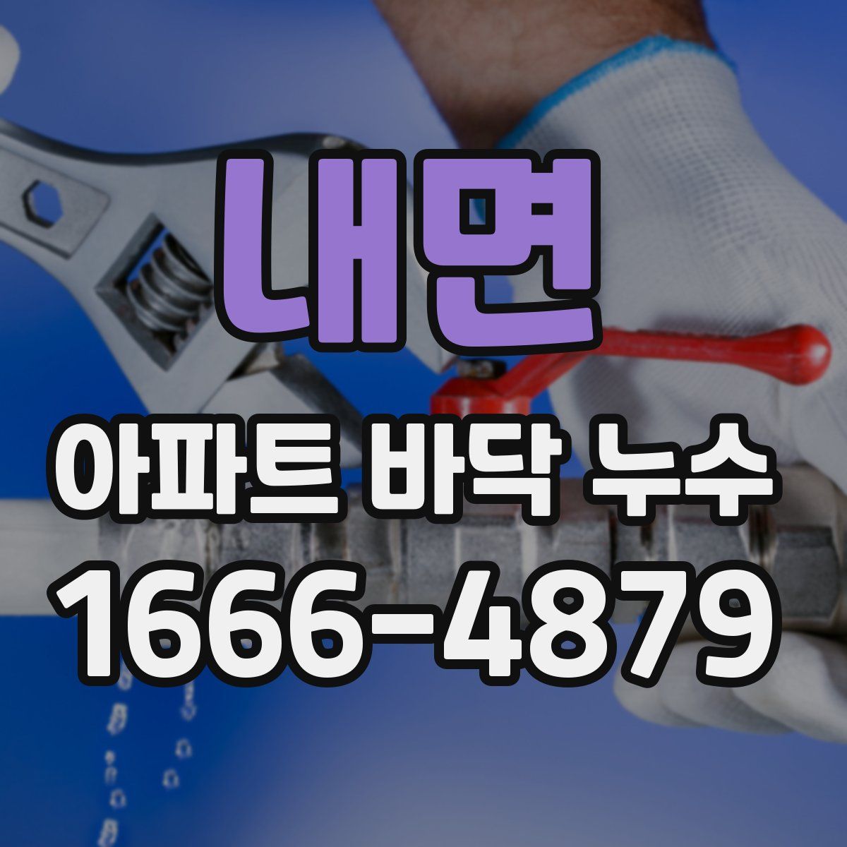 내면 아파트 바닥 누수