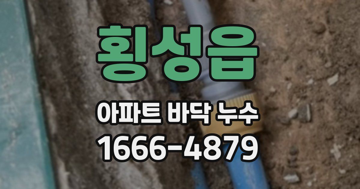 횡성읍 아파트 바닥 누수