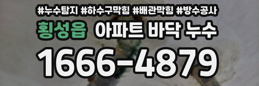 횡성읍 아파트 바닥 누수