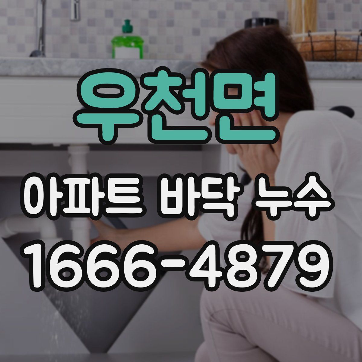 우천면 아파트 바닥 누수