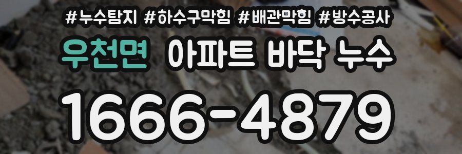 우천면 아파트 바닥 누수