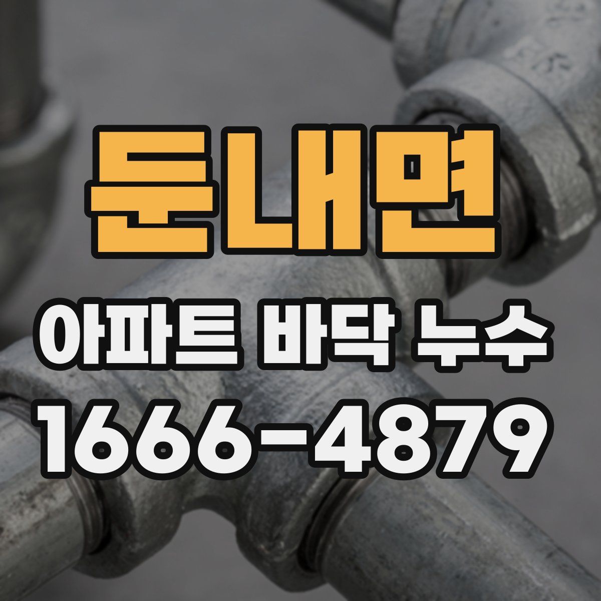 둔내면 아파트 바닥 누수