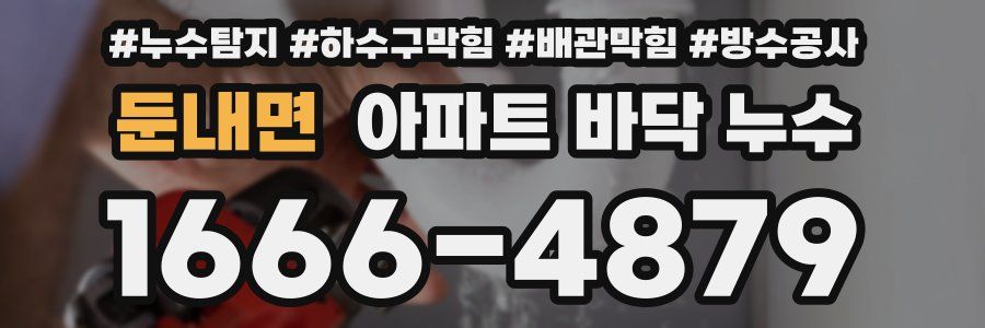 둔내면 아파트 바닥 누수