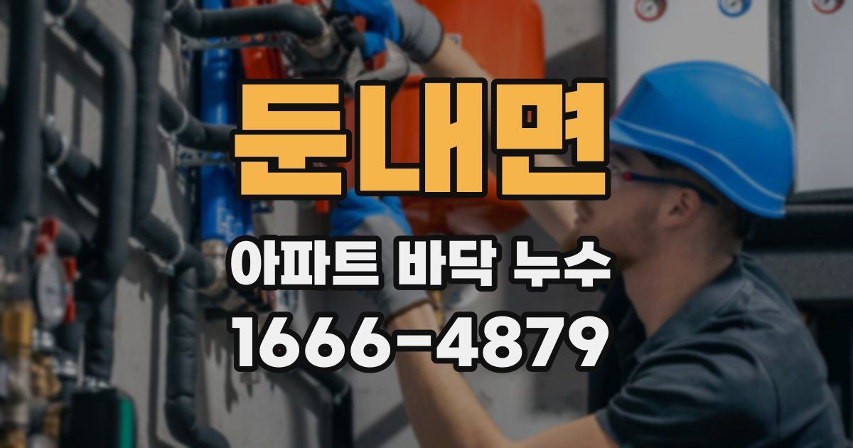 둔내면 아파트 바닥 누수