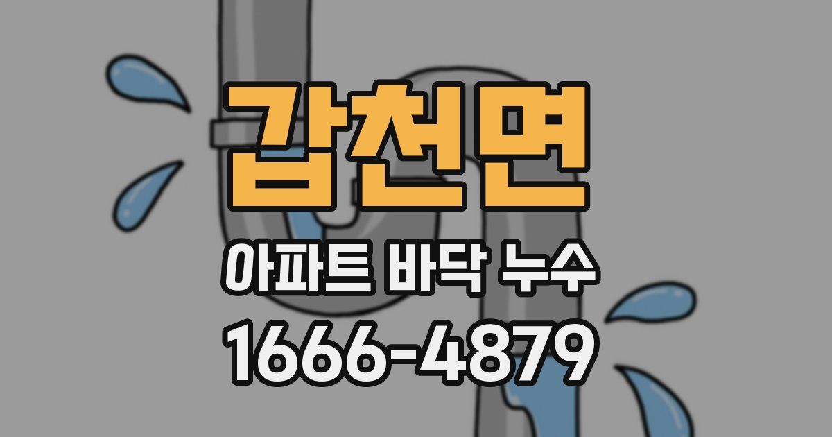 갑천면 아파트 바닥 누수