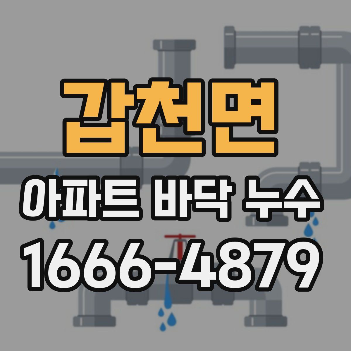 갑천면 아파트 바닥 누수