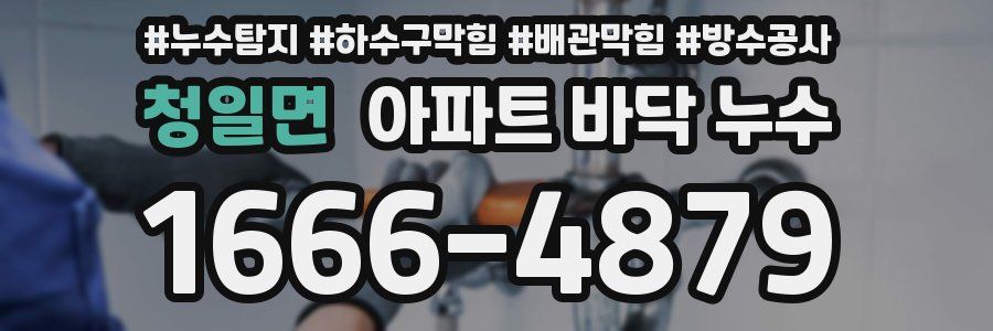 청일면 아파트 바닥 누수
