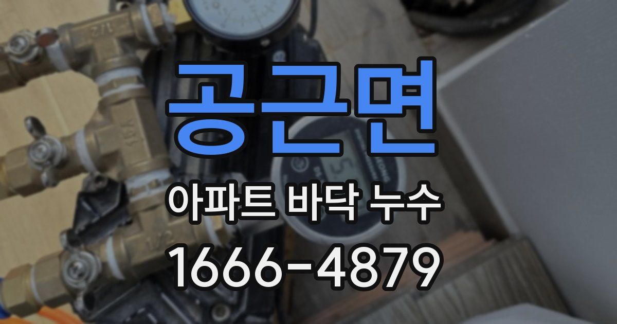 공근면 아파트 바닥 누수