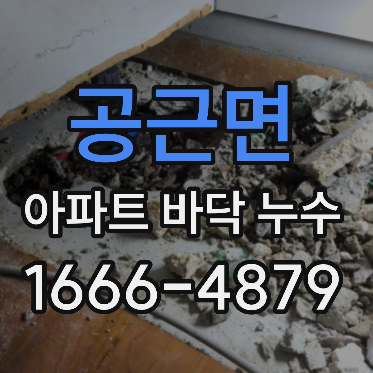 공근면 아파트 바닥 누수