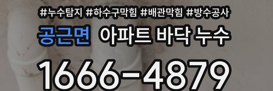 공근면 아파트 바닥 누수