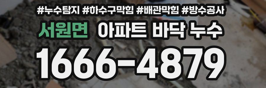 서원면 아파트 바닥 누수