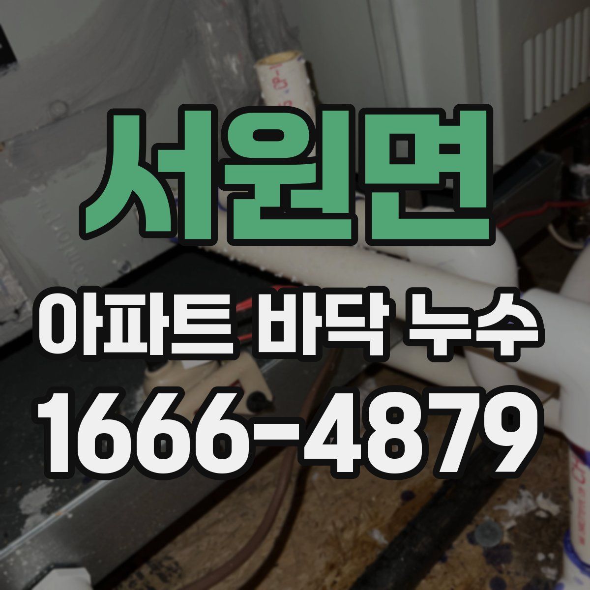 서원면 아파트 바닥 누수