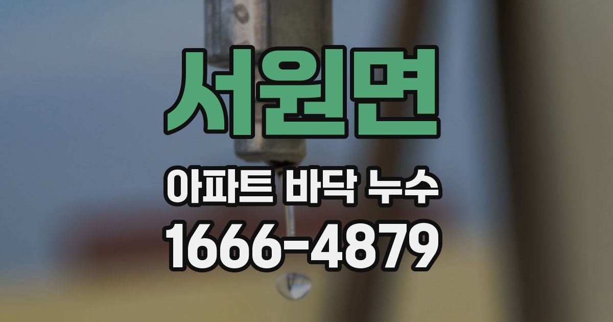서원면 아파트 바닥 누수