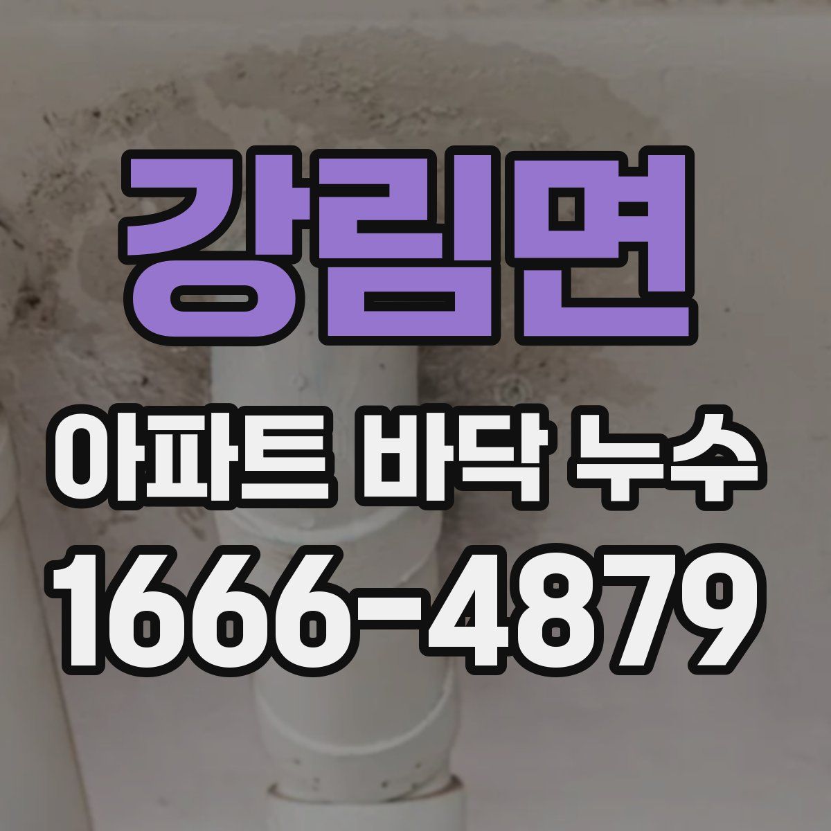 강림면 아파트 바닥 누수