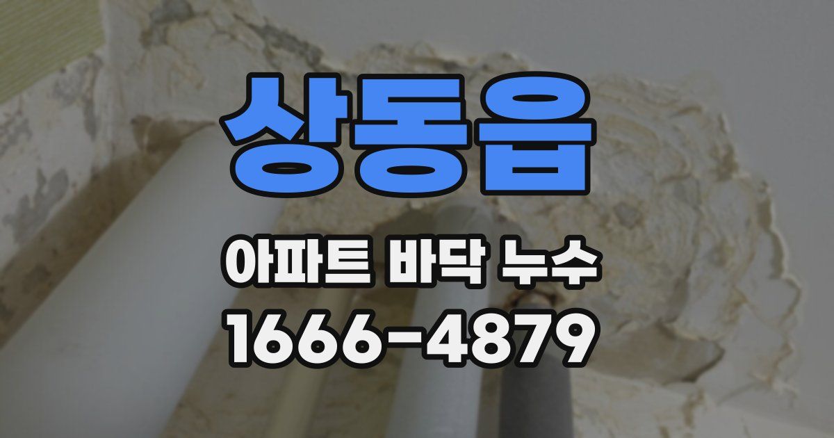 상동읍 아파트 바닥 누수
