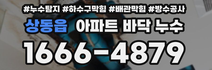 상동읍 아파트 바닥 누수