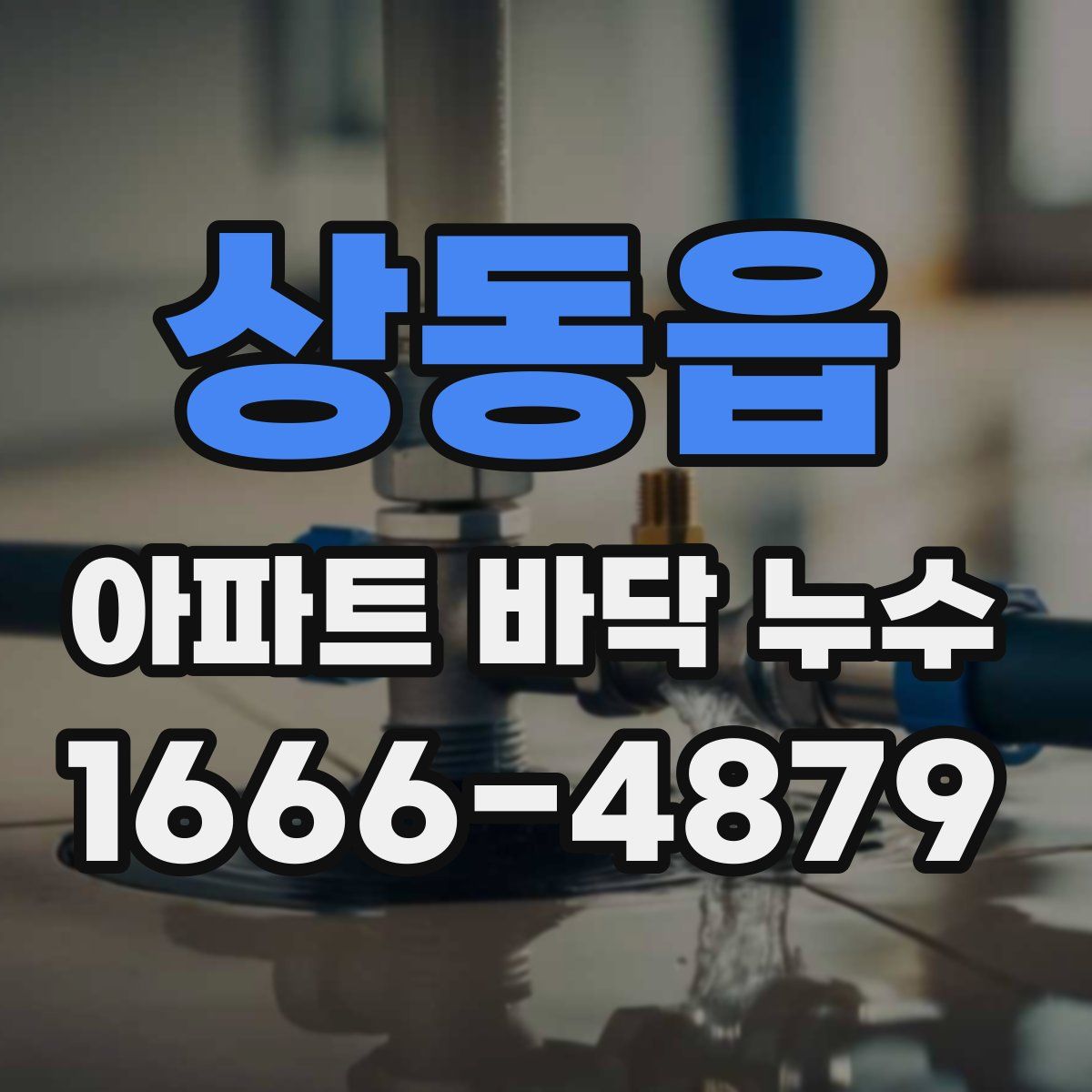 상동읍 아파트 바닥 누수