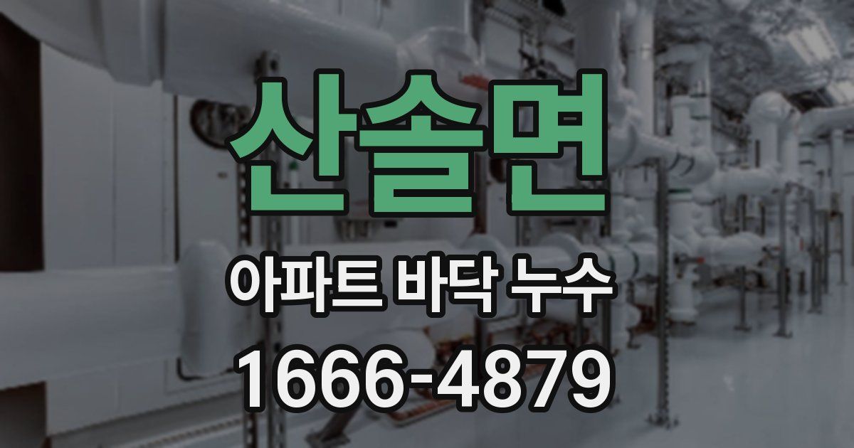 산솔면 아파트 바닥 누수