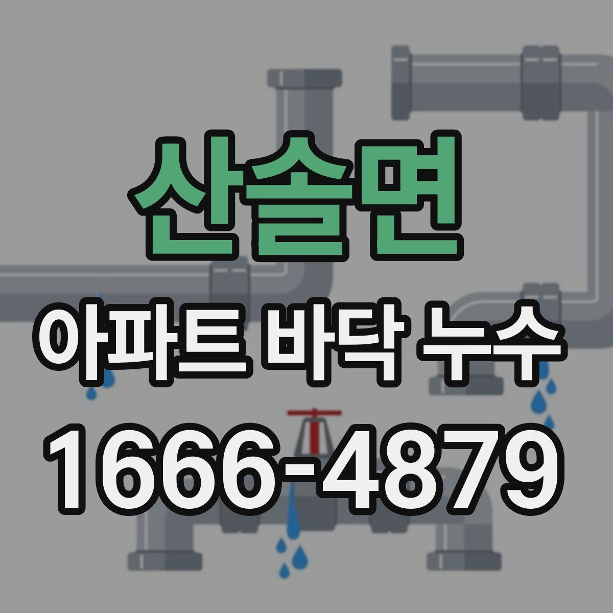 산솔면 아파트 바닥 누수