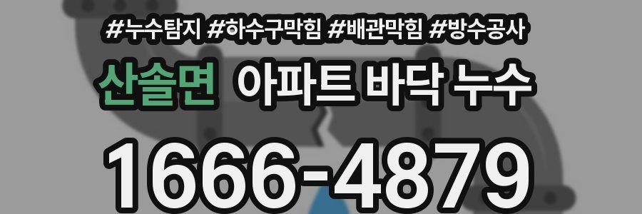산솔면 아파트 바닥 누수