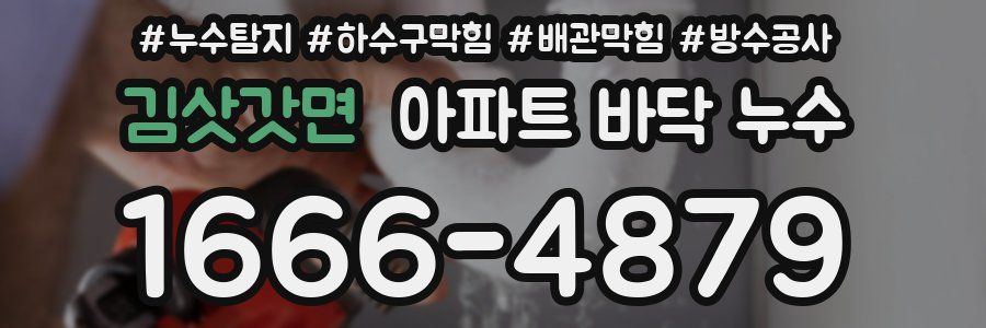 김삿갓면 아파트 바닥 누수