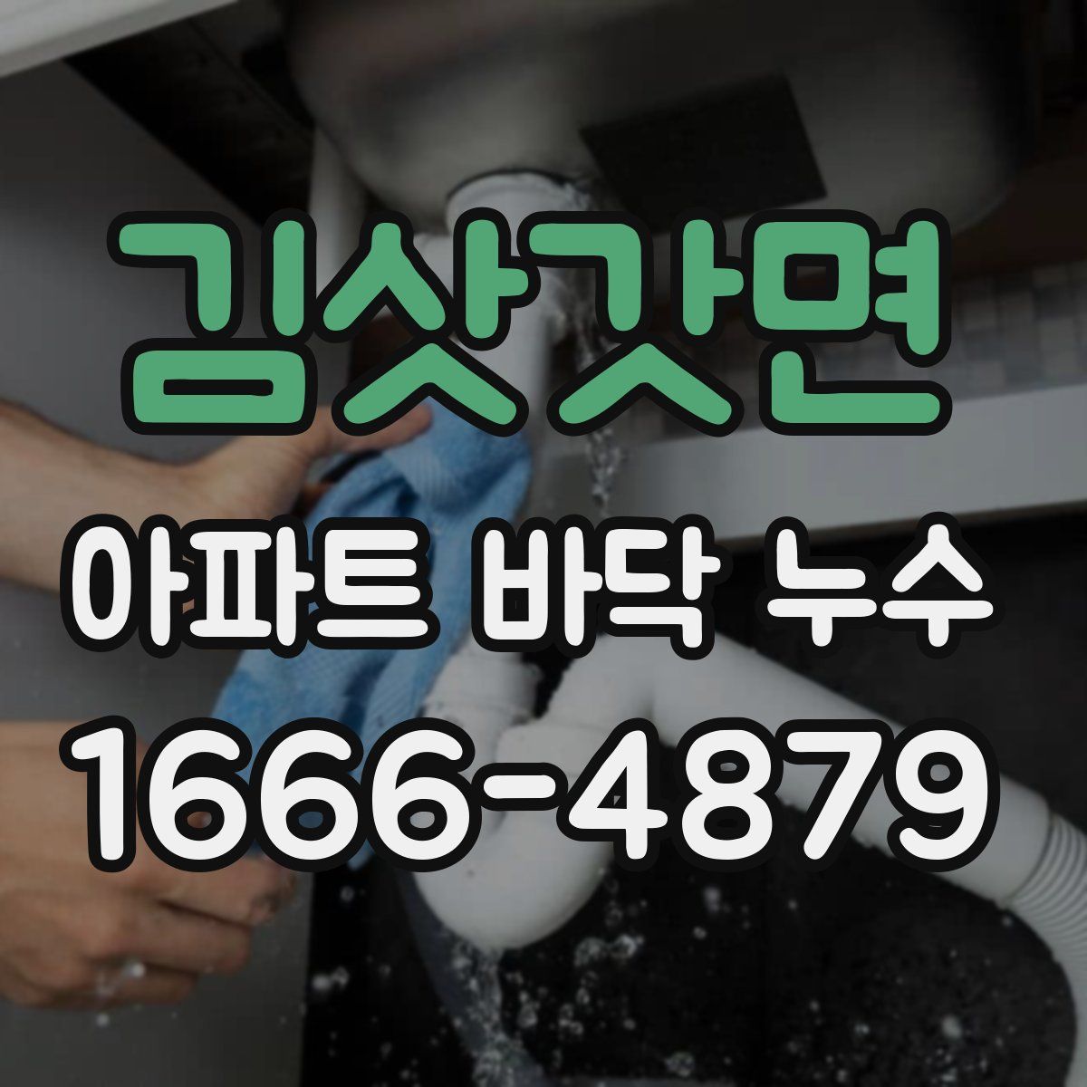 김삿갓면 아파트 바닥 누수