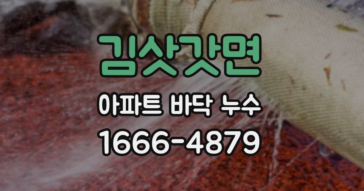 김삿갓면 아파트 바닥 누수