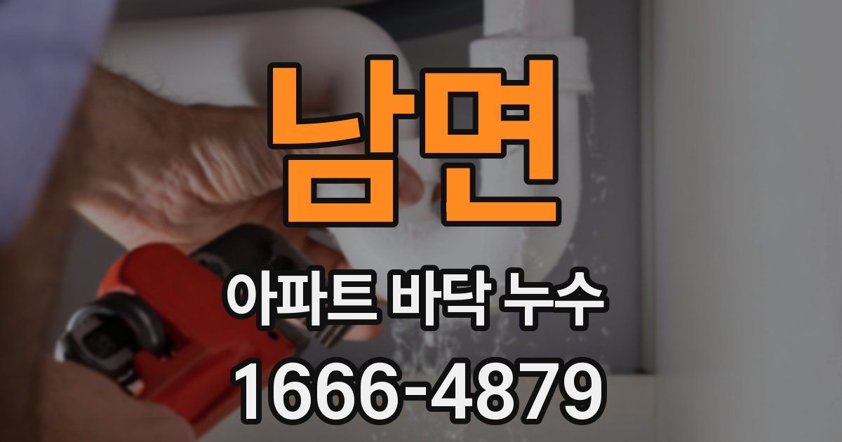 남면 아파트 바닥 누수