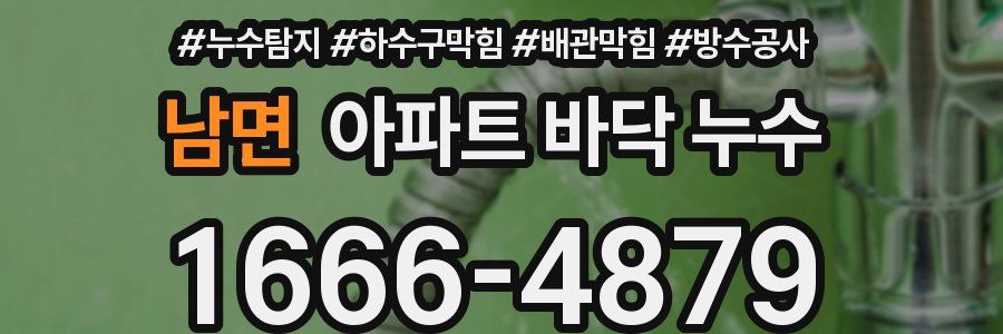 남면 아파트 바닥 누수