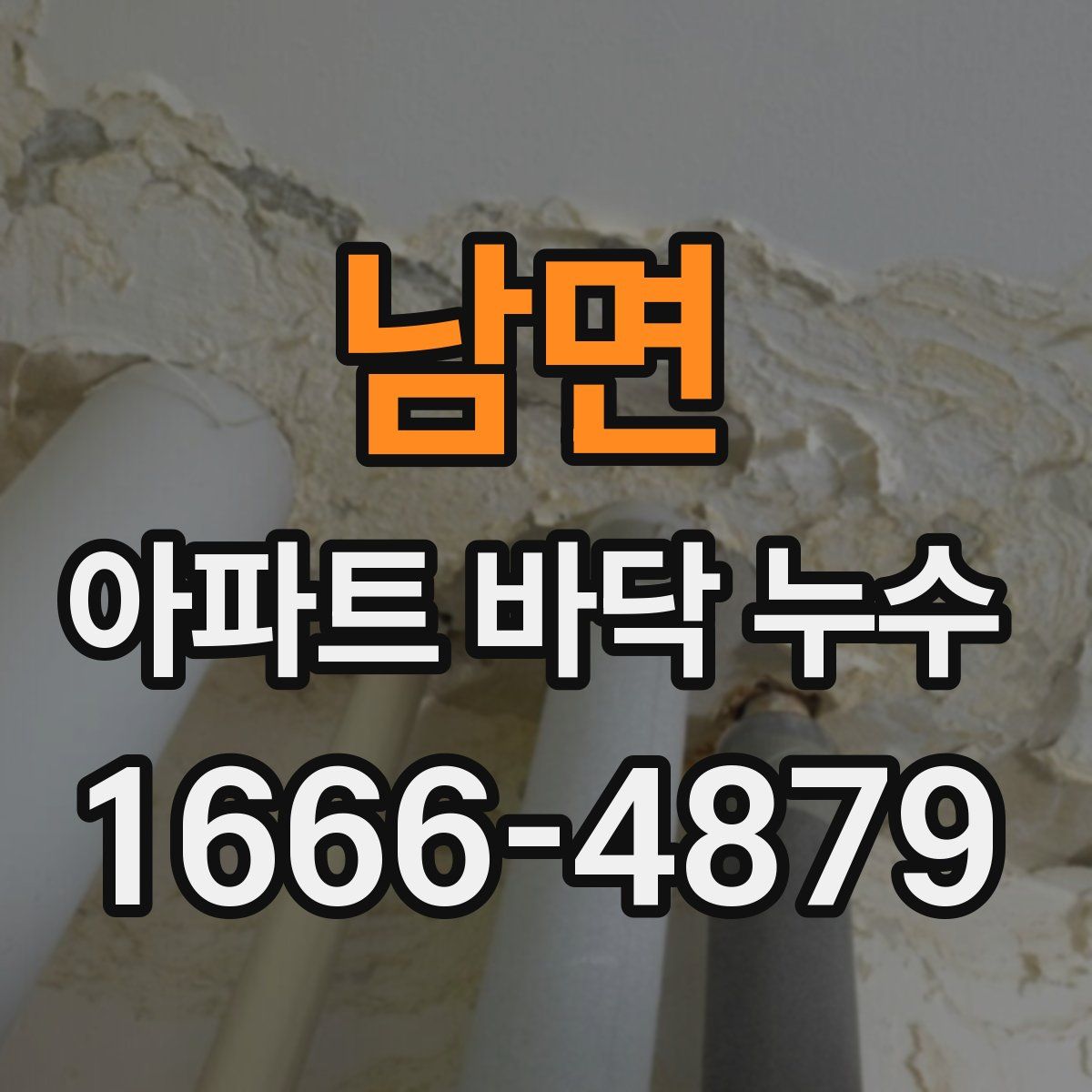 남면 아파트 바닥 누수
