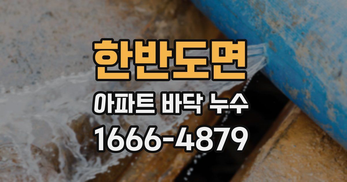 한반도면 아파트 바닥 누수