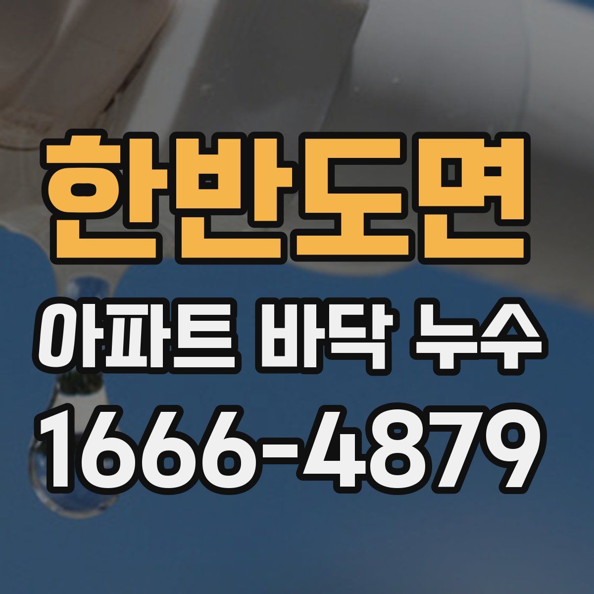 한반도면 아파트 바닥 누수