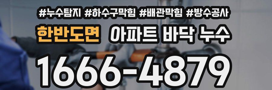 한반도면 아파트 바닥 누수