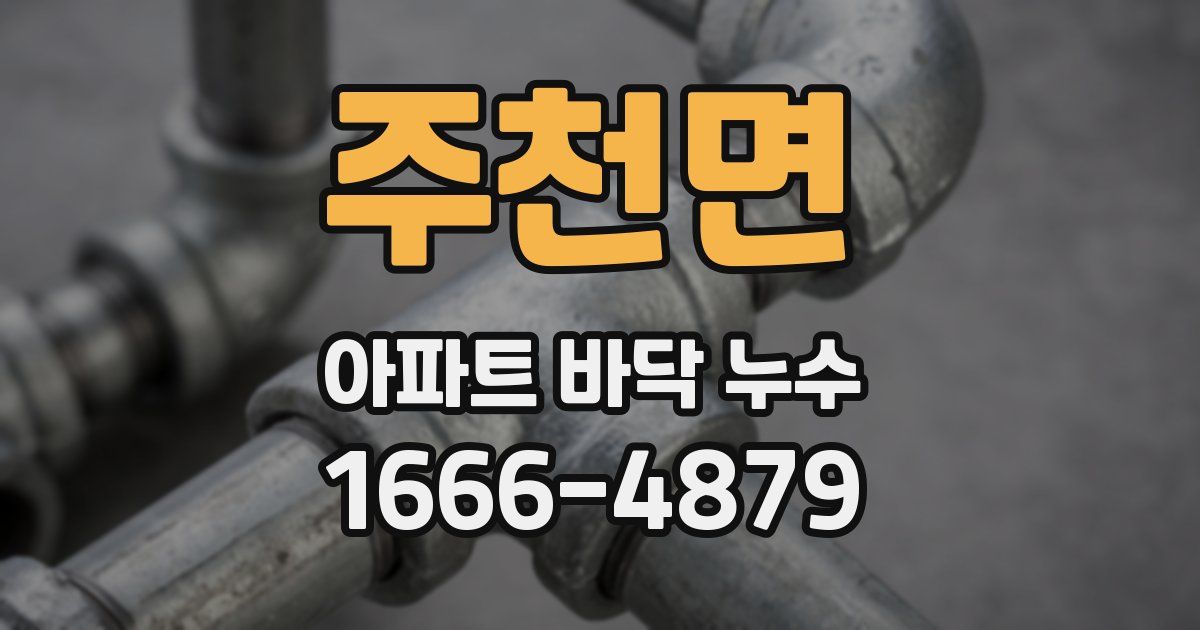 주천면 아파트 바닥 누수