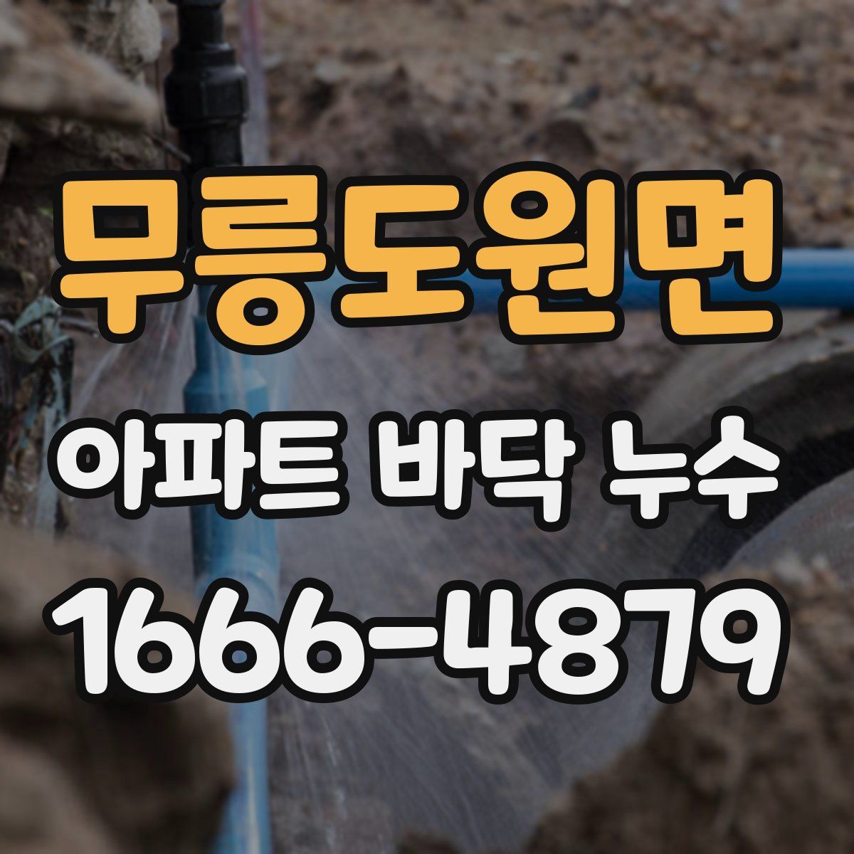 무릉도원면 아파트 바닥 누수