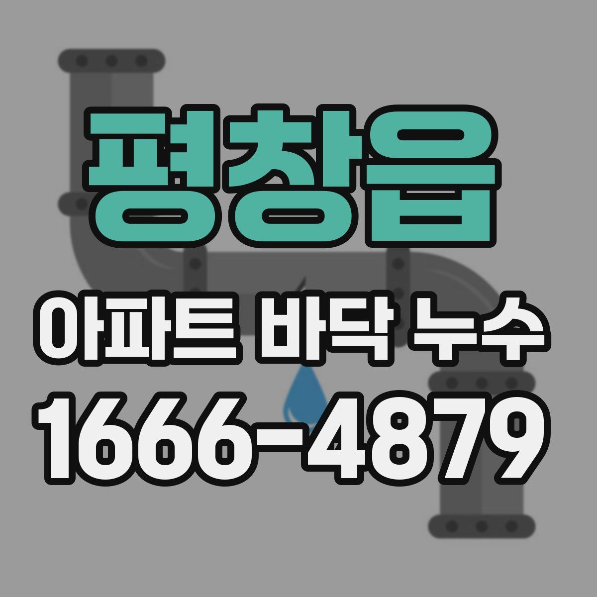 평창읍 아파트 바닥 누수