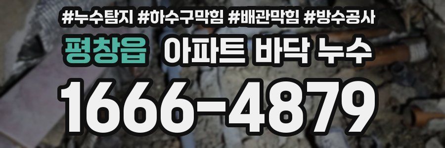 평창읍 아파트 바닥 누수