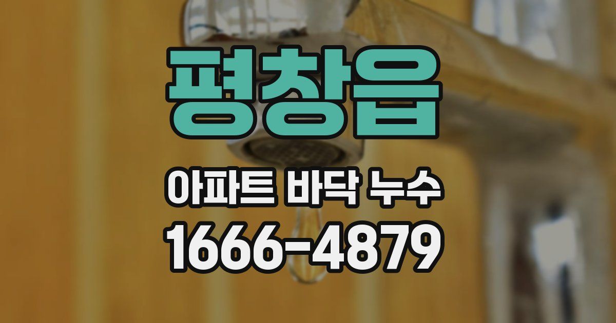 평창읍 아파트 바닥 누수