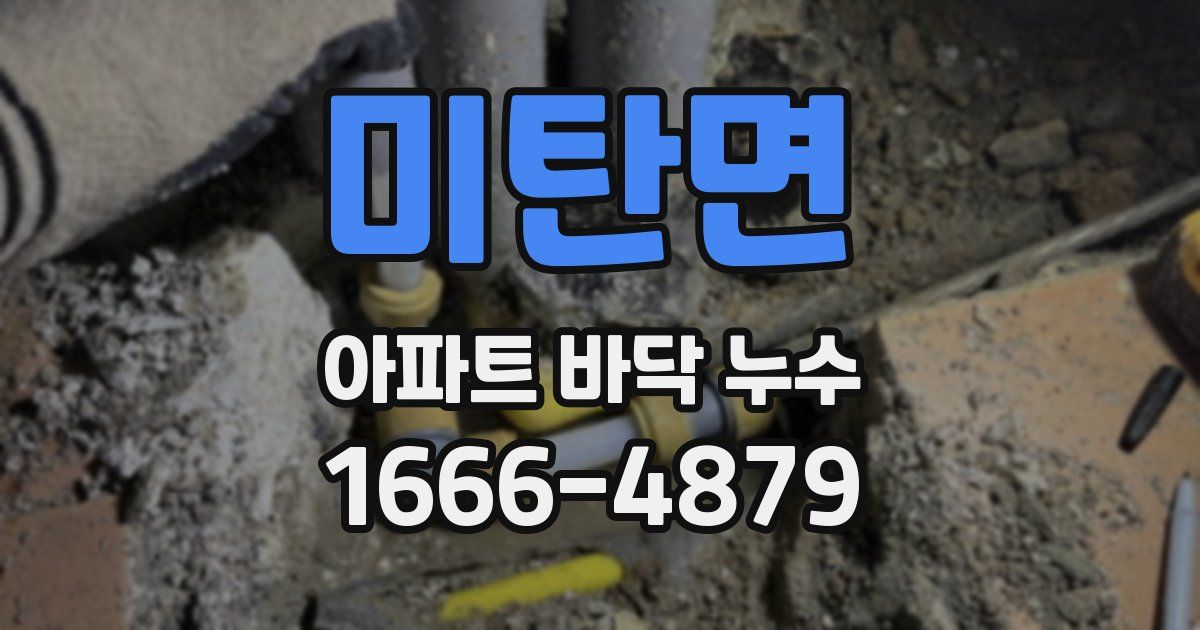 미탄면 아파트 바닥 누수