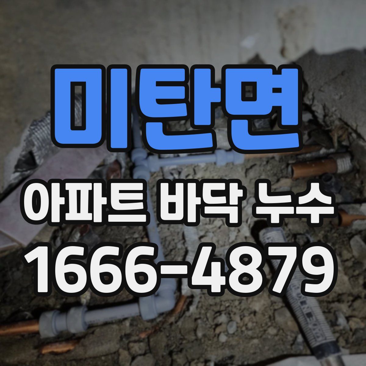 미탄면 아파트 바닥 누수
