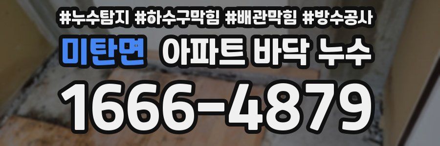 미탄면 아파트 바닥 누수
