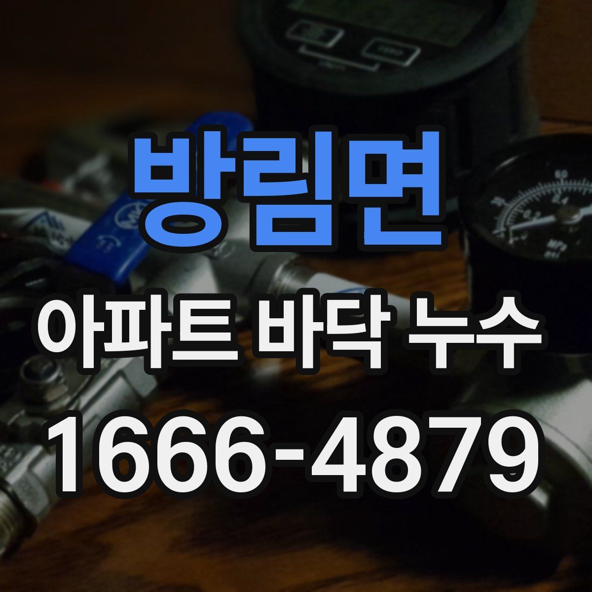 방림면 아파트 바닥 누수
