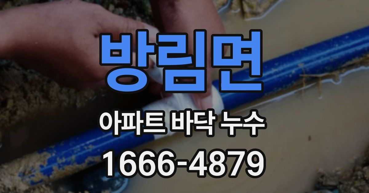 방림면 아파트 바닥 누수