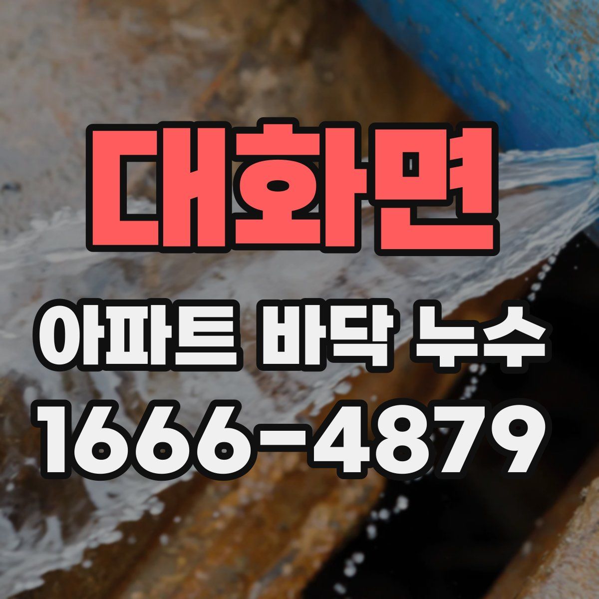 대화면 아파트 바닥 누수