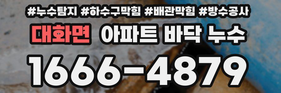 대화면 아파트 바닥 누수