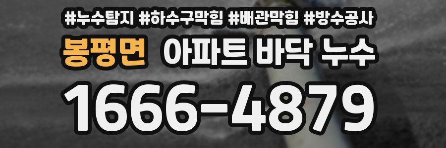 봉평면 아파트 바닥 누수