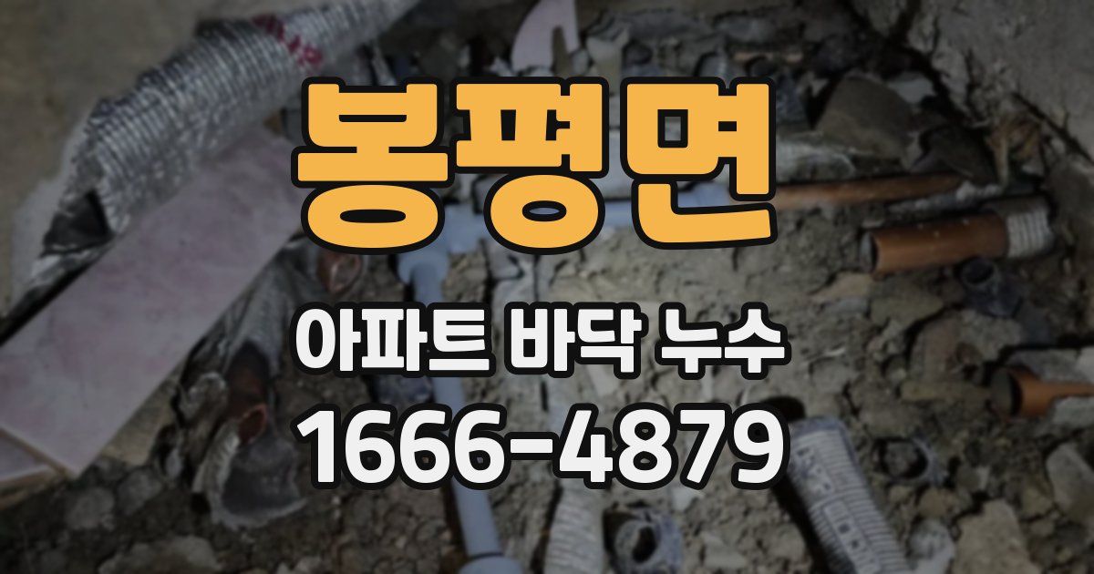 봉평면 아파트 바닥 누수