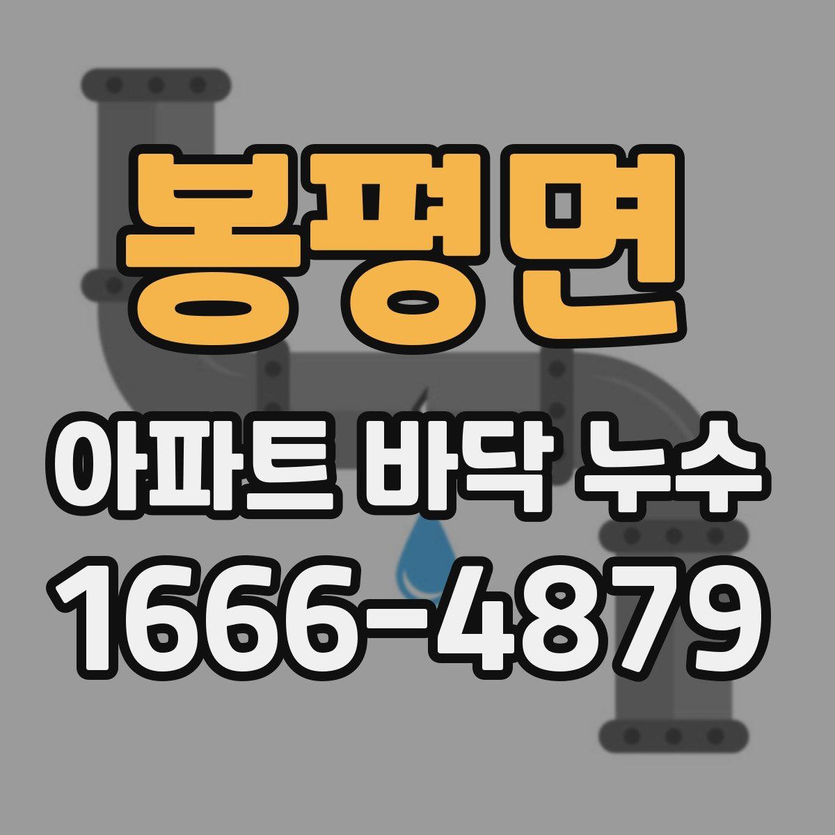 봉평면 아파트 바닥 누수