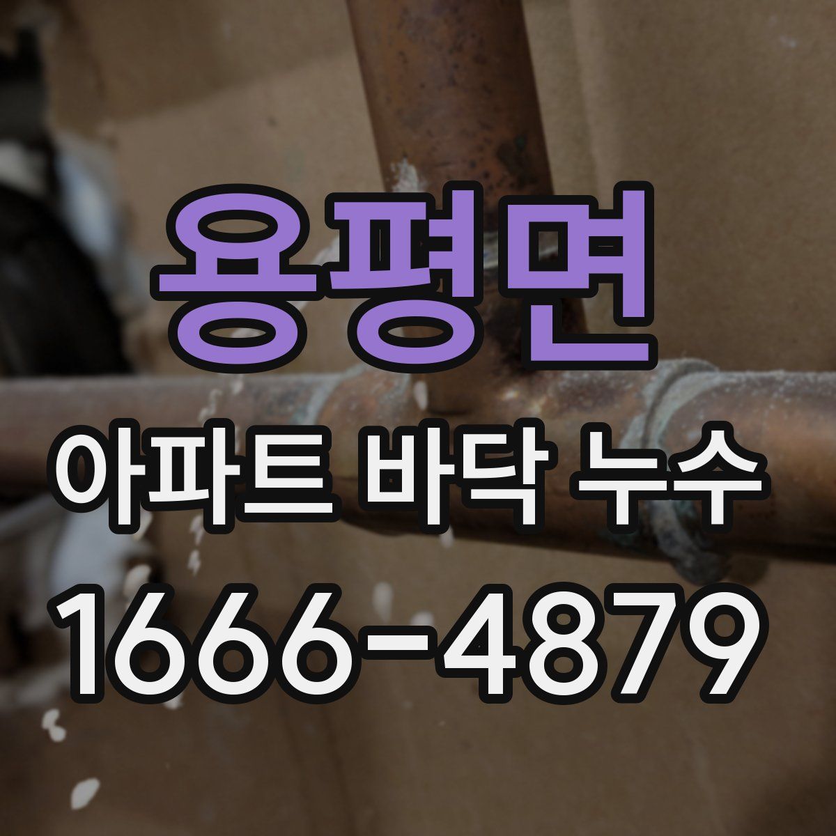 용평면 아파트 바닥 누수