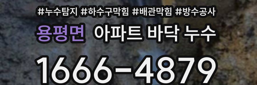 용평면 아파트 바닥 누수
